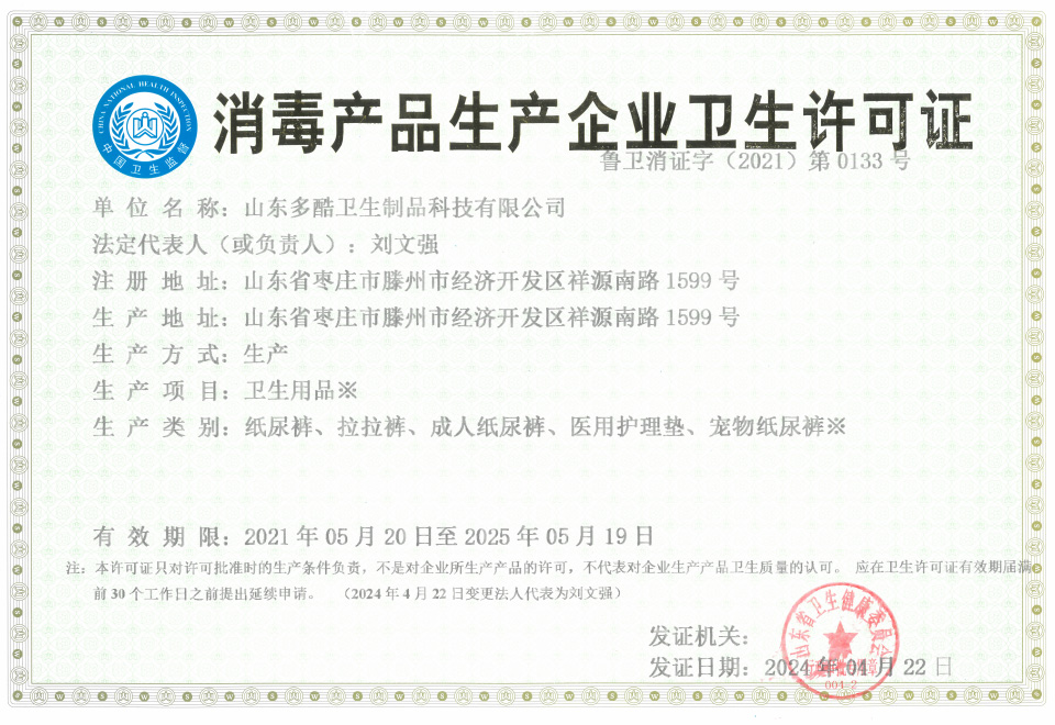 消毒产品生产企业卫生许可证