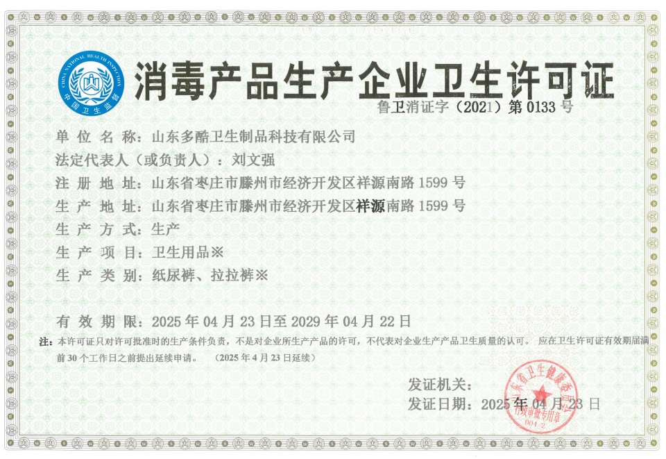 消毒产品生产企业卫生许可证